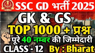 SSC GD 2025 | SSC GD GK GS Top 1000 Question | SSC GD GK GS Class 12 | SSC GD GK Important Questions