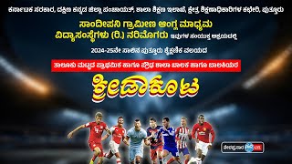 Thaluk Level Primary & Highschool Sports Meet 24-25 | Sandeepani Rural Education Institution Puttur