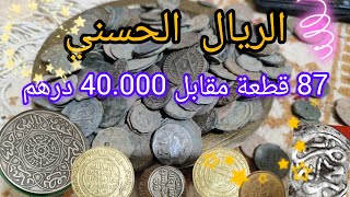 الريال الحسني ..اثمنة القطع و القطع النادرة منها