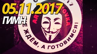 ГИМН 05.11.2017 МАКСИМАЛЬНЫЙ РЕПОСТ. НЕ ЖДЕМ, А ГОТОВИМСЯ! «ВСЕНАРОДНЫЙ РЕФЕРЕНДУМ»