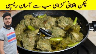 Afghani Chicken Karahi Recipe | Chicken Afghani Restaurant Style Recipe | Chicken Afghani Karahi