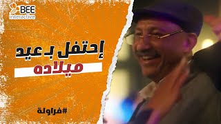 فراولة - هابي بيرس دي يا شاندوا😂🤭..الشاندويلي قرر يحتفل بعيد ميلاده بطريقة شيك!!