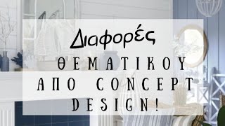 Διαφορές Θεματικού από Concept Design! | Διακόσμηση Σπιτιού | Λυδία Θεοχάρη