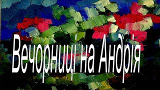 Вечорниці на Андрія