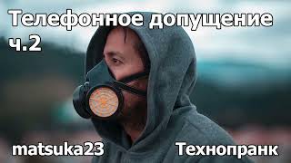 Технопранк от Matsuka23 - Телефонное допущение ч.2