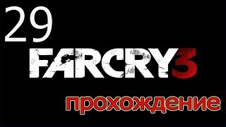 Прохождение Far Cry 3 - Три слепые мышки ( Серия 29)