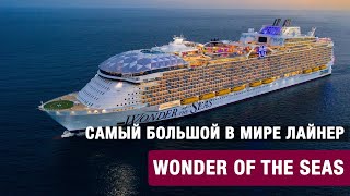 Cамый большой в мире лайнер Wonder of the Seas