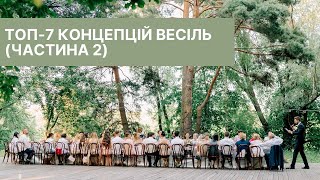 ТОП-7 концепцій весіль (частина 2)