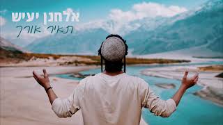 אלחנן יעיש-תאיר אורך