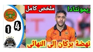 ملخص مباراة نهضة بركان ضد تي بي مازيمبي 4-1  Berkane RSB VS TP Mazembe