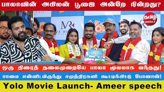 பாலாவின் அகிலன் பூஜை போட்ட அன்றே நின்று போய்விட்டது - அமீர் | Yolo Movie Launch | Director Ameer