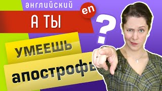 Апострофы в английском языке. Зачем нужен апостроф?