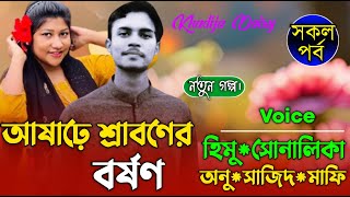 আষাঢ়ে শ্রাবণের বর্ষণ।(সকল-পর্ব) রোমান্টিক ভালবাসার গল্প।। Khadija Diary