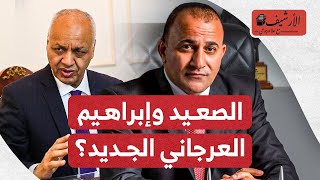 مخاوف من إعادة إنتاج إبراهيم العرجاني "جديد" في الصعيد بتمويل أجنبي.. ماذا يحدث للدولة المصرية؟