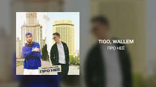 TIGO, Wallem - Про неё (2024)