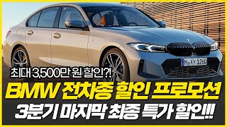 9월 월 초보다 할인율 쌔진다. BMW 전차종 할인 프로모션 미쳤습니다!!! 최대 3500만원 할인! 29.5%할인하는 아우디 프로모션 꺾을까?  수입차 할인중 최대?