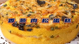 再战肉松蛋糕！入门级甜品还能学不会？