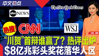 “川贺”首辩谁赢了？热评出炉；同台激辩后 川贺再同框；独中$8亿！兆彩头奖花落华人区；降息多少？重磅通胀报告来了；多名心腹遭查 纽约市长回应；法拉盛梅西百货遭抢劫《中文热点》Sep.11.2024