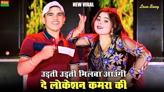 उड़ती उड़ती मिलबे आवूगी  दे लोकेशन || Udti Udti Milbe Aawugi | Lokesh Kumar || New DJ Rasiya Song 2024