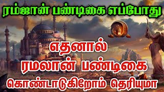 2024 ஆண்டில் ரம்ஜான் பண்டிகை எப்போது வருகிறது தெரியுமா | இந்த நாளை மிஸ் பண்ணிராதீங்க