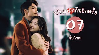 ตอนที่ 07 | กลับมารักกันอีกครั้ง - Here We Meet Again | จางปินปิน, อู๋เชียน 【ซับไทย】