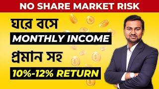 Monthly Income from Home || Fixed Deposit Alternative Investment || Prasenjit Paul Bengali Video ✅