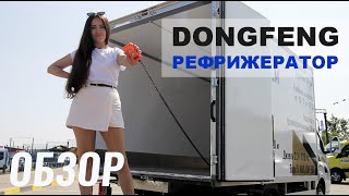 РЕФ Dongfeng Captain. Рефрижераторный фургон, установка 2кВт, гидроборт на 750 кг, груз до 1200 кг.