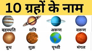 Planets Names In English and Hindi | Grahon ke Naam Hindi aur English mein | सौमंडल के ग्रहों के नाम