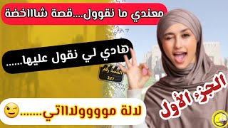 القصة 327 : هادي لي نقول عليها لالة مولاتي...😉👌 قصة مخلات ليا منقول مزال....😅 الجزء الأول..