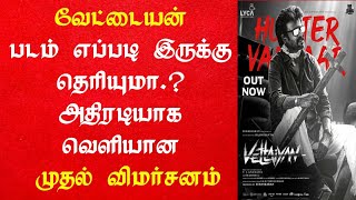 வேட்டையன் படத்தின் மாஸ் விமர்சனம் | Vettaiyan First Review | Vettaiyan Review | Vettaiyan Review