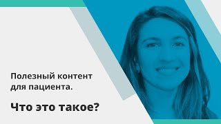 Что такое полезный контент для пациента и как клиникам улучшить коммуникации с клиентом.