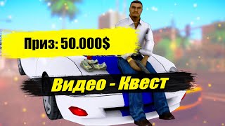 Видео - Квест №1 | Приз: 50.000$ | Absolute RP