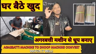 अगरबत्ती मशीन से धूप बत्ती बनाए | Agarbatti machine to dhoop machine convert