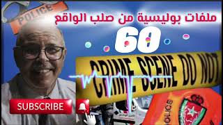 قصة واقعية | ملفات بوليسية | 60 | عبد الصادق بنعيسى | هاربون | مهمشون 🚨Mohamachoun | Hariboun