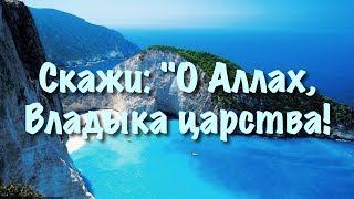 Скажи: "О Аллах, Владыка царства!  4K video