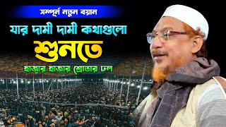 আল্লামা ইয়াহইয়া মাহমুদ নতুন ওয়াজ । Allama Mufti Yahya Mahmud new waz 2024