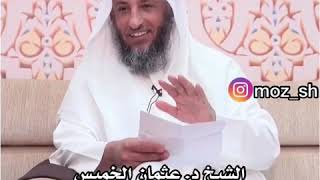 الشيخ عثمان الخميس | ما الفرق بين الحرام والمكروه ولا يجوز ؟