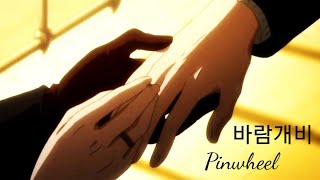 바람개비 Pinwheel  ❲English Lyrics❳ - Yaoi