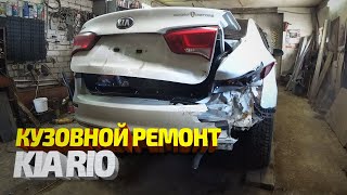 Кузовной ремонт + покраска Киа Рио. Kia Rio Body repair.