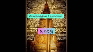 சொர்க்கத்தின் வாசல்கள்