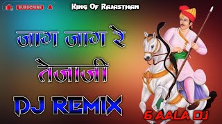 तेजाजी नया गाना 2024 डीजे रीमिक्स🔥|| Jag Jag Re Tejaji Saro Din Dhal Gyo || Full dj remix songs 💯🔈