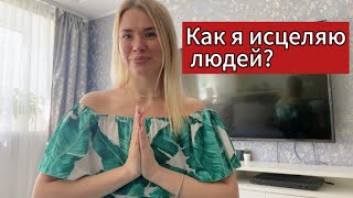 ИСЦЕЛЕНИЕ ЛЮБОГО ЗАБОЛЕВАНИЯ.