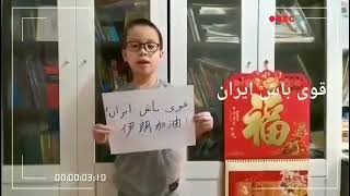 Message of Chinese children to Iranian people: Be strong Iran