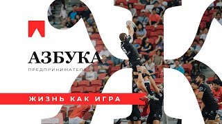 “Ж” — Жизнь как игра. Азбука предпринимателя.