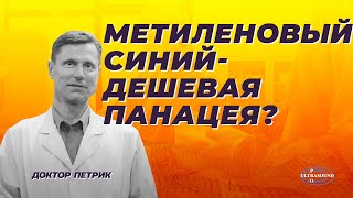 Метиленовый синий: против старения, рака, морщин и грибков. Неужели?