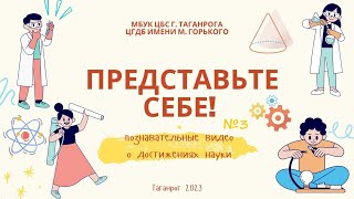 №3 Представьте себе! Грандиозный проект