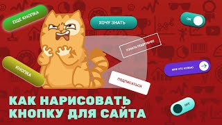 Как нарисовать кнопку для сайта. Не ломай голову! Все просто.