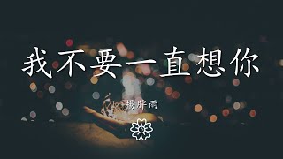 楊胖雨 - 我不要一直想你『say what』【動態歌詞Lyrics】