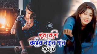 Bangali New Sad Song || বাংলা কষ্টের গান 💔 Bangla koster gaan 2023 || New Sad song 2023