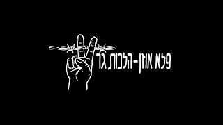 פלא אוזן - הלכות גר // Pele Ozen - Hilchot Ger